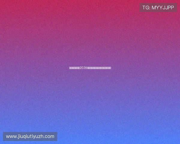 比利时与伊朗在2026世界杯中的战术策略与比赛亮点详解